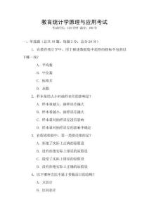 教育統計學原理與應用考試