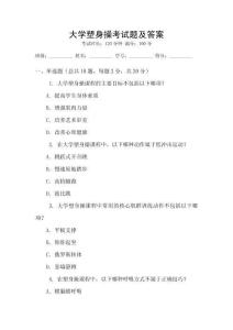 大學(xué)塑身操考試題及答案
