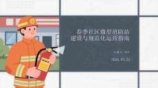 春季社區(qū)微型消防站建設(shè)與規(guī)范化運(yùn)營指南