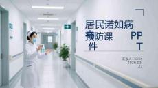 居民諾如病毒預(yù)防課件 PPT