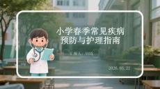 小學(xué)春季常見疾病預(yù)防與護(hù)理指南