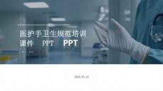 醫(yī)護(hù)手衛(wèi)生規(guī)范培訓(xùn)課件 PPT