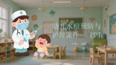 幼兒水痘預(yù)防與護(hù)理課件