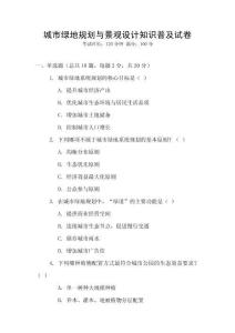 城市綠地規劃與景觀設計知識普及試卷