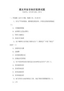 遵義市安全知識競賽試題