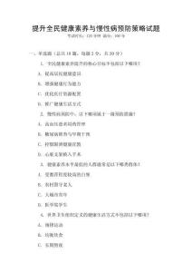 提升全民健康素養(yǎng)與慢性病預(yù)防策略試題