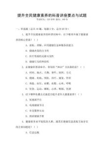 提升全民健康素養(yǎng)的科普講座要點(diǎn)與試題