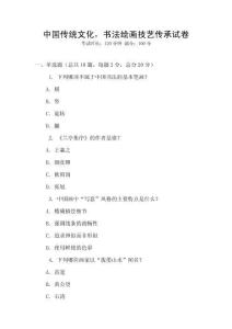 中國(guó)傳統(tǒng)文化，書法繪畫技藝傳承試卷