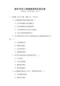 提升全民心理健康素養(yǎng)科普試卷