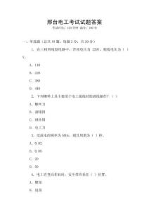 邢臺電工考試試題答案