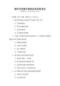 提升全民數(shù)字素養(yǎng)科普講座考試