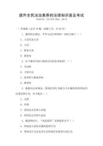 提升全民法治素養(yǎng)的法律知識普及考試