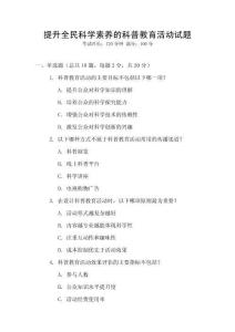 提升全民科學素養(yǎng)的科普教育活動試題