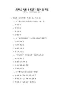 提升全民科學素養(yǎng)科普講座試題