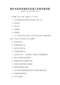 提升全民科學素質與科普工作策劃案試題