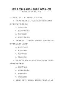 提升全民科學素質的科普教育策略試題