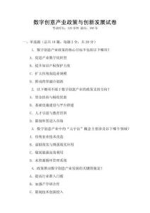 數(shù)字創(chuàng)意產(chǎn)業(yè)政策與創(chuàng)新發(fā)展試卷