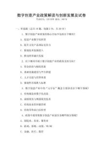 數(shù)字創(chuàng)意產(chǎn)業(yè)政策解讀與創(chuàng)新發(fā)展及試卷