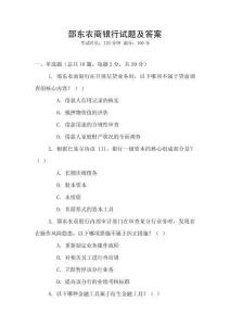 邵东农商银行试题及答案