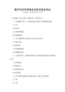 數(shù)字化時代網絡安全知識普及考試