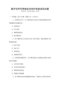 數(shù)字化時(shí)代網(wǎng)絡(luò)安全防護(hù)技能培訓(xùn)試題
