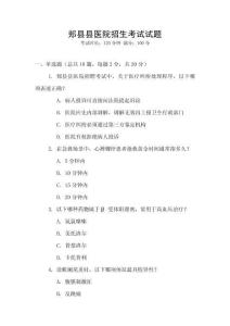 郟縣縣醫(yī)院招生考試試題