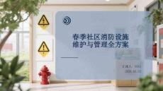 春季社區(qū)消防設施維護與管理全方案