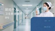 居民個人衛(wèi)生科普課件 PPT