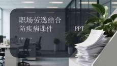 職場(chǎng)勞逸結(jié)合防疾病課件 PPT