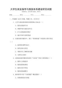 大學(xué)生就業(yè)指導(dǎo)與服務(wù)體系建設(shè)研究試題