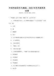 中國傳統(tǒng)音樂與舞蹈：2025年藝術素養(yǎng)測試卷