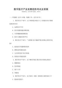 數(shù)字醫(yī)療產(chǎn)業(yè)發(fā)展趨勢(shì)考試及答案