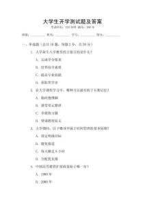 大學生開學測試題及答案