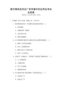 數(shù)字媒體技術(shù)在廣告?zhèn)鞑ブ械膽?yīng)用及考試及答案