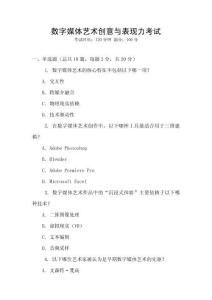 數(shù)字媒體藝術(shù)創(chuàng)意與表現(xiàn)力考試