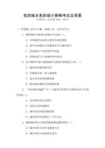 我國城鄉差距縮小策略考試及答案