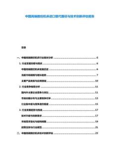 中國高端數(shù)控機床進口替代路徑與技術(shù)創(chuàng)新評估報告