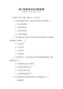 部门级教育培训试题答案
