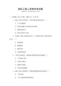 部隊工勤人員轉崗考試題