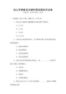 幼兒早期教育關鍵時期發展測評試卷