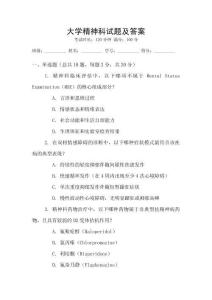大學(xué)精神科試題及答案