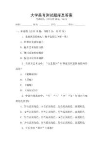 大學(xué)美育測(cè)試題庫及答案