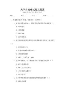 大學(xué)自動(dòng)化試題及答案