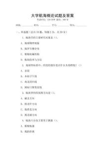 大學(xué)航海概論試題及答案