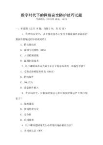 數(shù)字時(shí)代下的網(wǎng)絡(luò)安全防護(hù)技巧試題