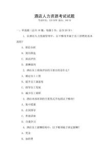 酒店人力資源考試試題