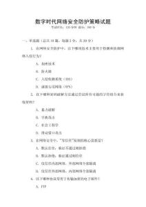 數(shù)字時代網(wǎng)絡(luò)安全防護策略試題