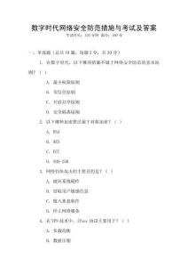 數(shù)字時代網(wǎng)絡(luò)安全防范措施與考試及答案