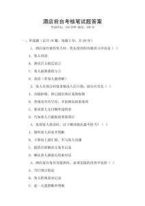 酒店前臺考核筆試題答案