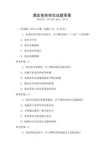 酒店客房崗位試題答案